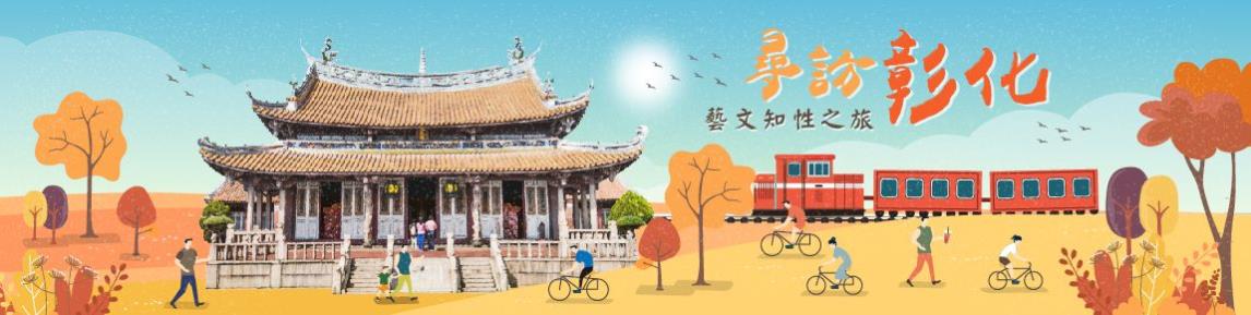 (10月)尋訪彰化(另開視窗)