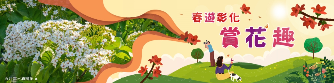 春遊彰化-賞花趣(另開視窗)