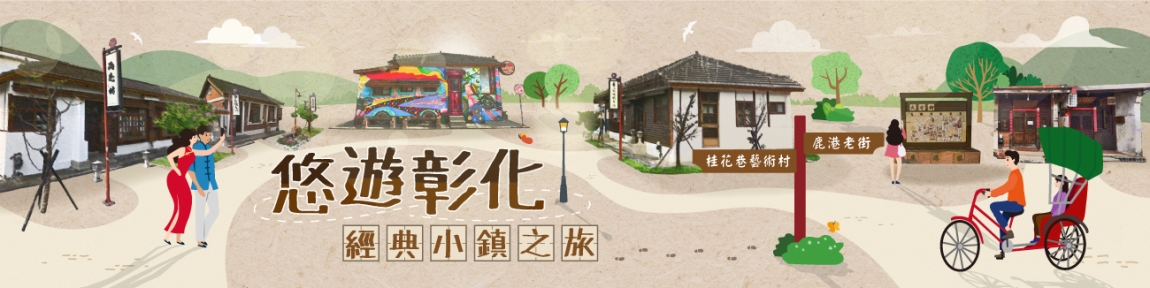(10月)悠遊彰化(另開視窗)