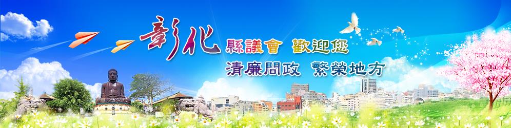彰化縣議會歡迎您-清廉問政，繁榮地方(另開視窗)