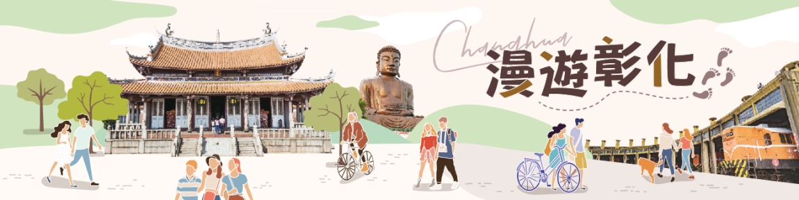 漫遊彰化(另開視窗)
