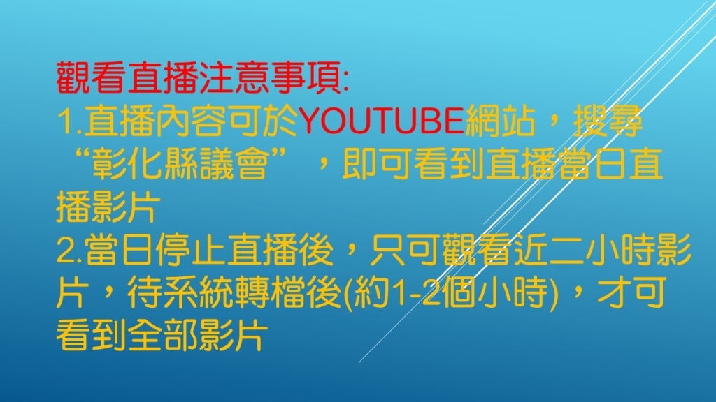 觀看直播注意事項