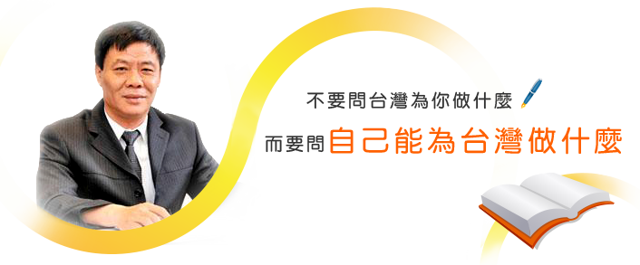 「不要問台灣為你做什麼，而要問自己能為台灣做什麼」-副議長 許原龍