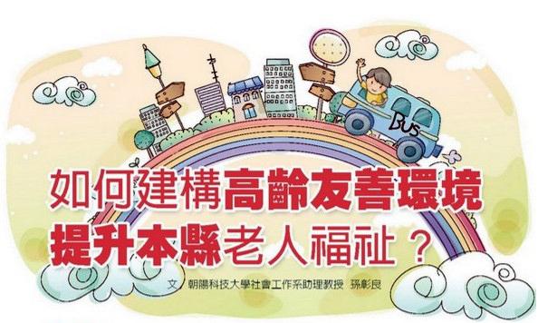 如何建構高齡友善環境，提升本縣老人福祉?