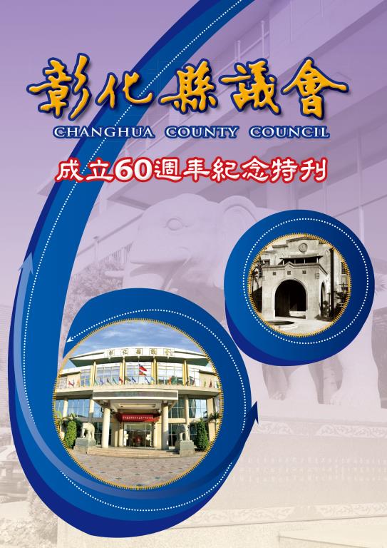 彰化縣議會成立60週年紀念特刊