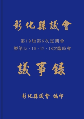 第19屆第6次定期會暨第15-18次臨時會