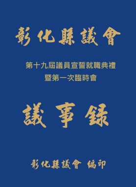 第19屆議員宣誓就職典禮暨第1次臨時會