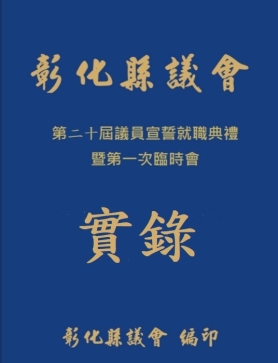 第20屆議員宣誓就職典禮暨第1次臨時會