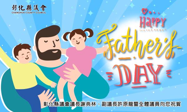 彰化縣議會全球資訊網 文宣出版 電子賀卡