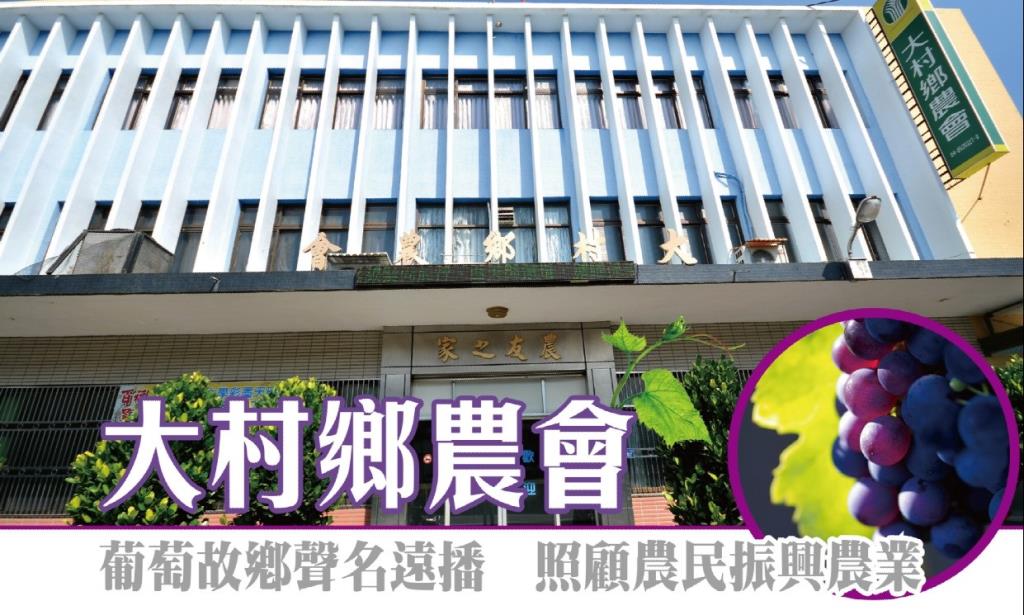 大村鄉農會：葡萄故鄉威名遠播，照顧農民振興農業