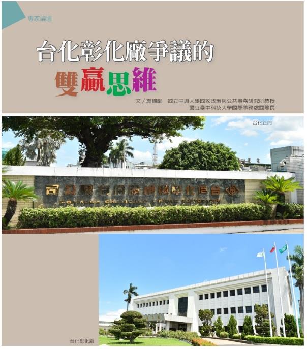 台化彰化廠爭議的雙贏思維