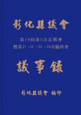 第19屆第8次定期會暨21-24次臨時會