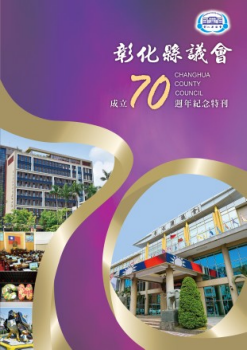 彰化縣議會成立70週年紀念特刊