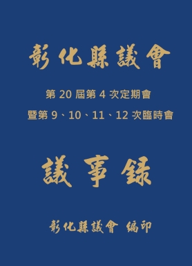 第20屆第4次定期會暨第9-12次臨時會