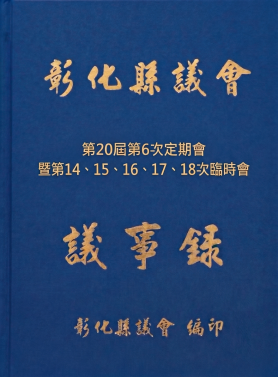第20屆第6次定期會暨第14-18次臨時會