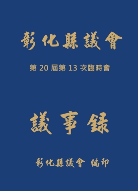 第20屆第13次臨時會