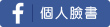 詹琬惠 Facebook (另開視窗)