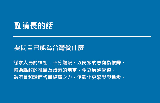 副議長的話,要問自己能為台灣做什麼